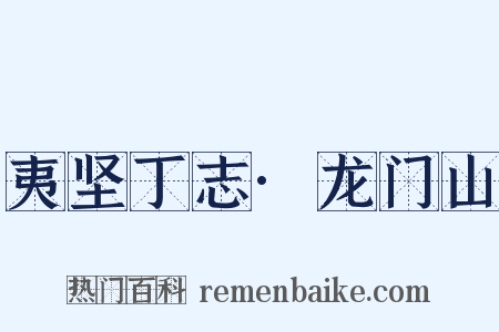 夷坚丁志·龙门山是什么意思的图片